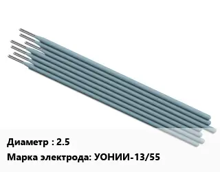 Электрод 2.5 УОНИИ-13/55